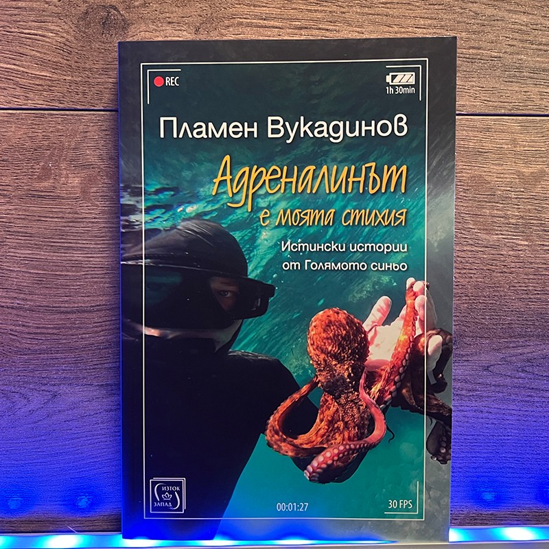 АДРЕНАЛИНЪТ моята СТИХИЯ